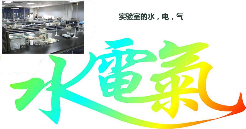 實驗室水電氣