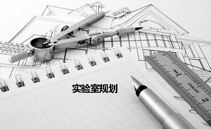 實(shí)驗(yàn)室規(guī)劃報(bào)告