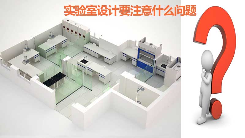 實驗室設(shè)計要注意什么問題